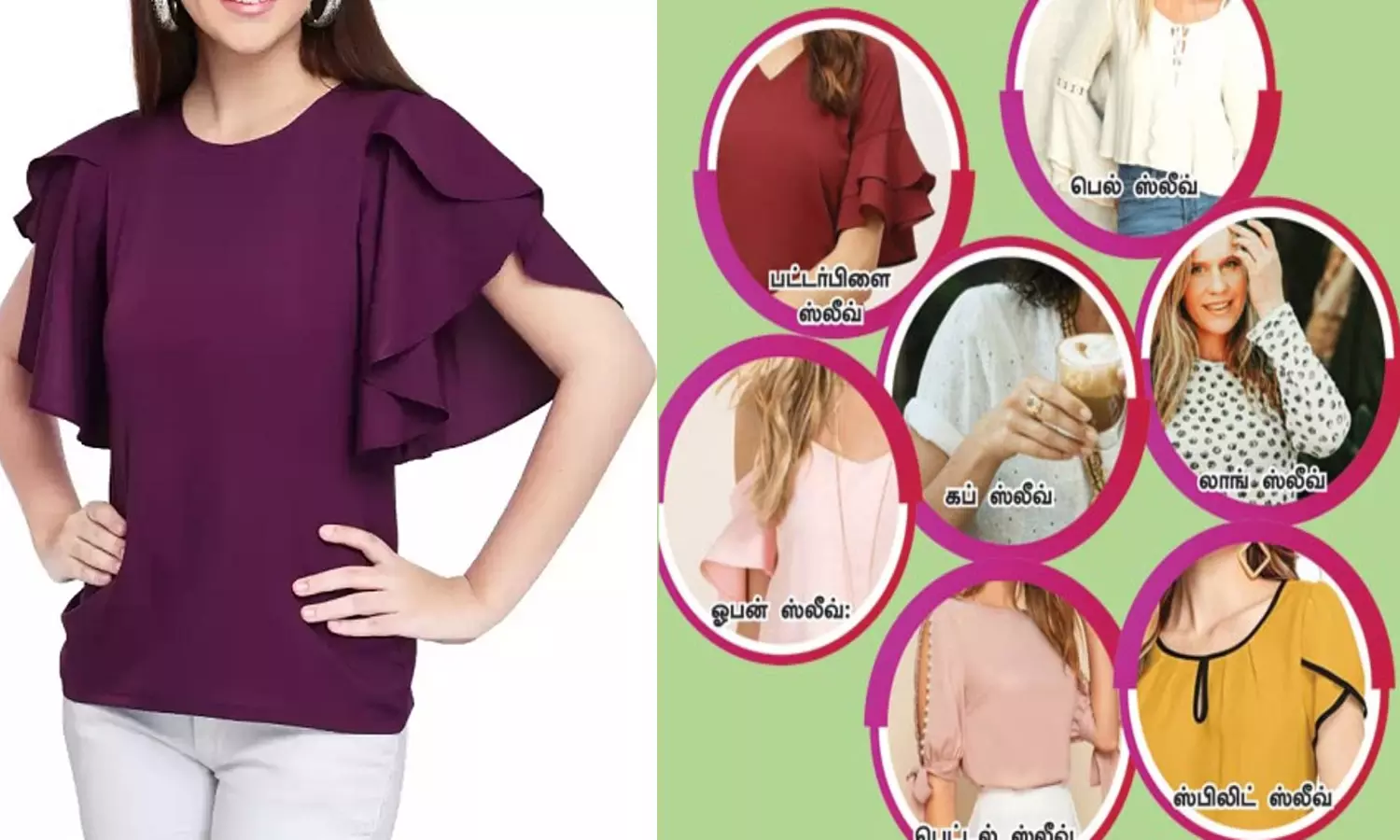 பெண்களின் கைப்பகுதிக்கு அழகுக்கு அழகு சேர்க்கும் ஸ்லீவ் வகைகள்
