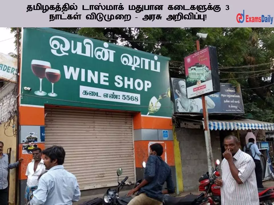 டாஸ்மாக் கடைகள் நாளை மறுநாள் மூடல்