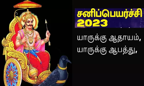 சனிப்பெயர்ச்சி பலன்கள் 2023: 12 ராசிகளுக்கு எப்படி இருக்கும்?