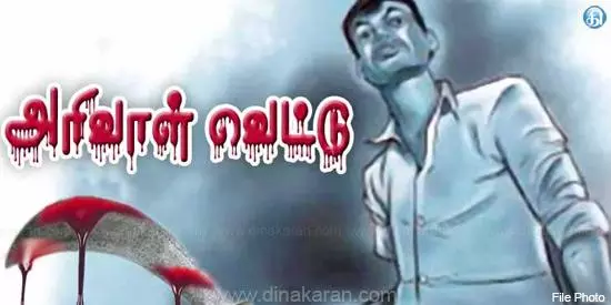 எலக்ட்ரீசியனுக்கு அரிவாள் வெட்டு எலக்ட்ரீசியனுக்கு அரிவாள் வெட்டு