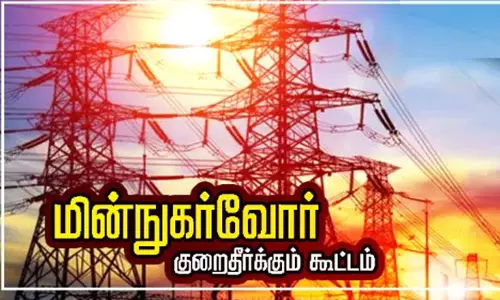 மின் நுகர்வோர் குறைதீர்க்கும் கூட்டம்