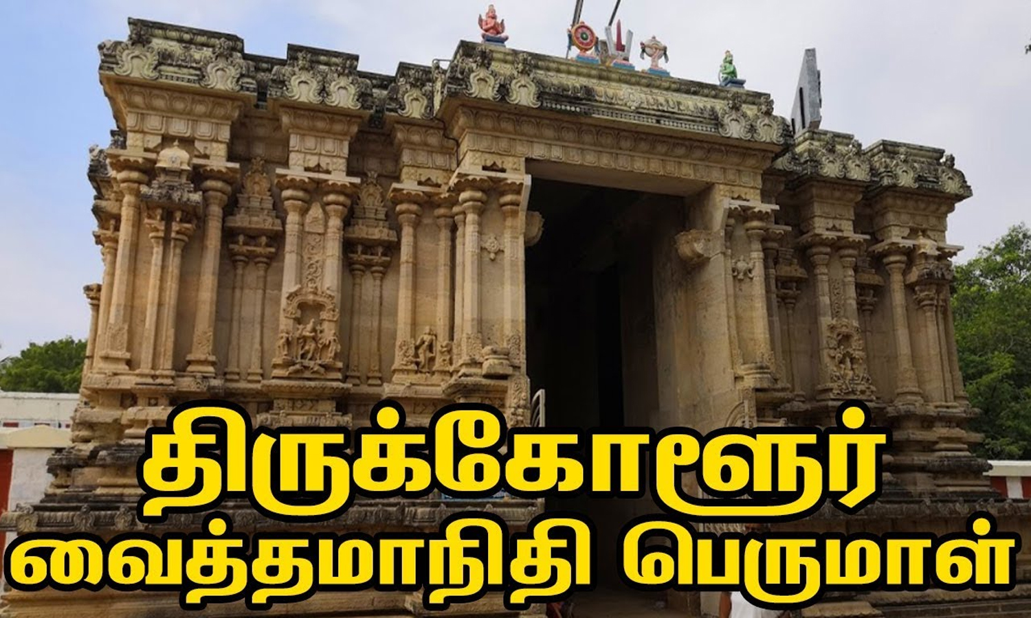 திருக்கோளூர் வைத்தமாநிதி பெருமாள் திருக்கோவில் (செவ்வாய்) tamil news