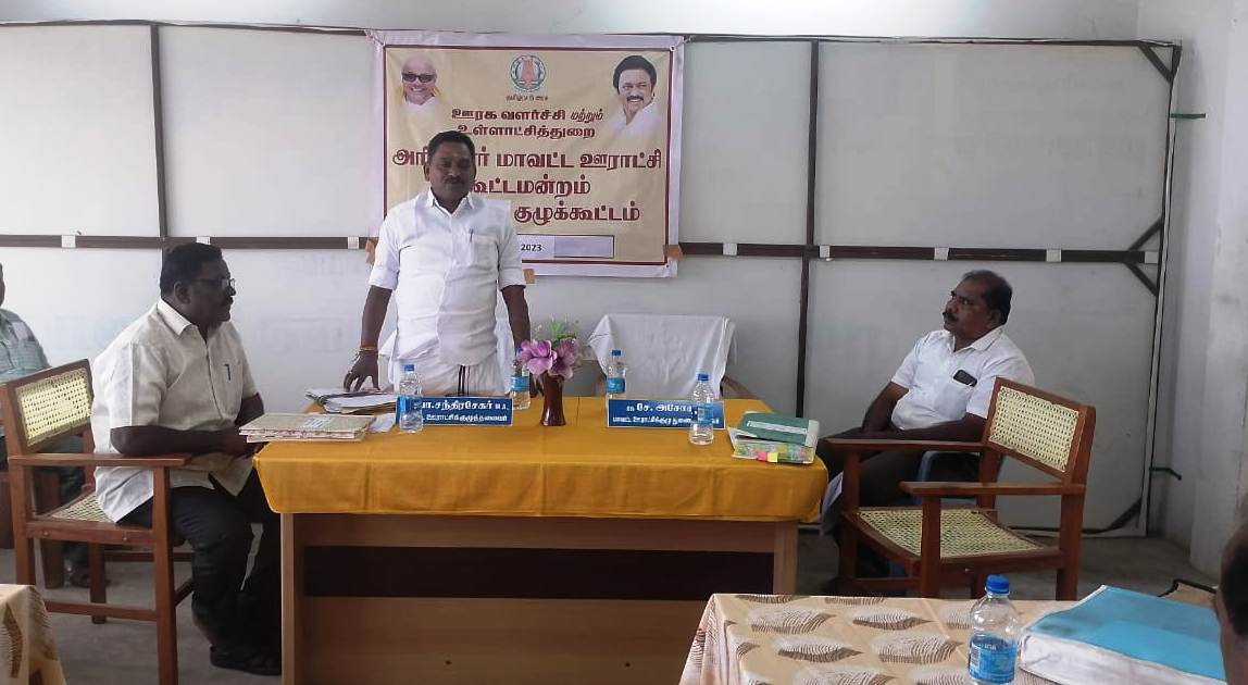 அரியலூரில் மாவட்ட ஊராட்சி குழு உறுப்பினர்கள் கூட்டம்