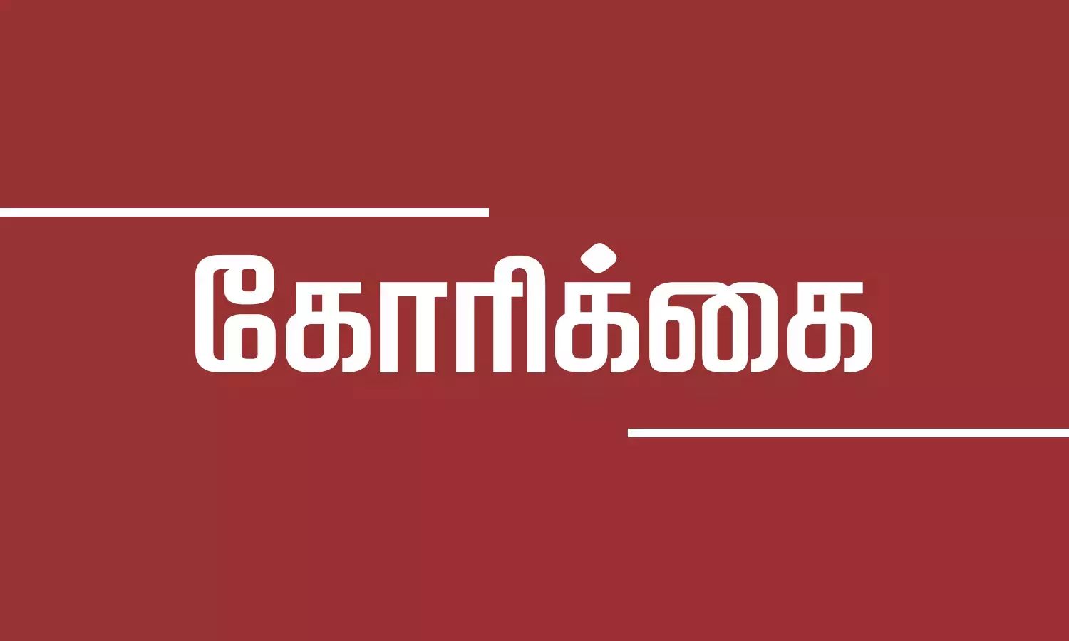 ஆறுமுகநேரி பூங்கா வளாகத்தில் காமராஜருக்கு சிலை- அ.தி.மு.க. கோரிக்கை ஆறுமுகநேரி பூங்கா வளாகத்தில் காமராஜருக்கு சிலை- அ.தி.மு.க. கோரிக்கை