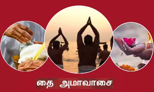 சனிக்கிழமை வரும் தை அமாவாசை: முன்னோர்களின் ஆசி கிடைக்க விரதம் இருந்து செய்ய வேண்டியவை...