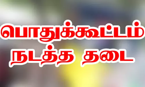 சேலம் மாநகரில் பொதுக்கூட்டம் நடத்த தடை
