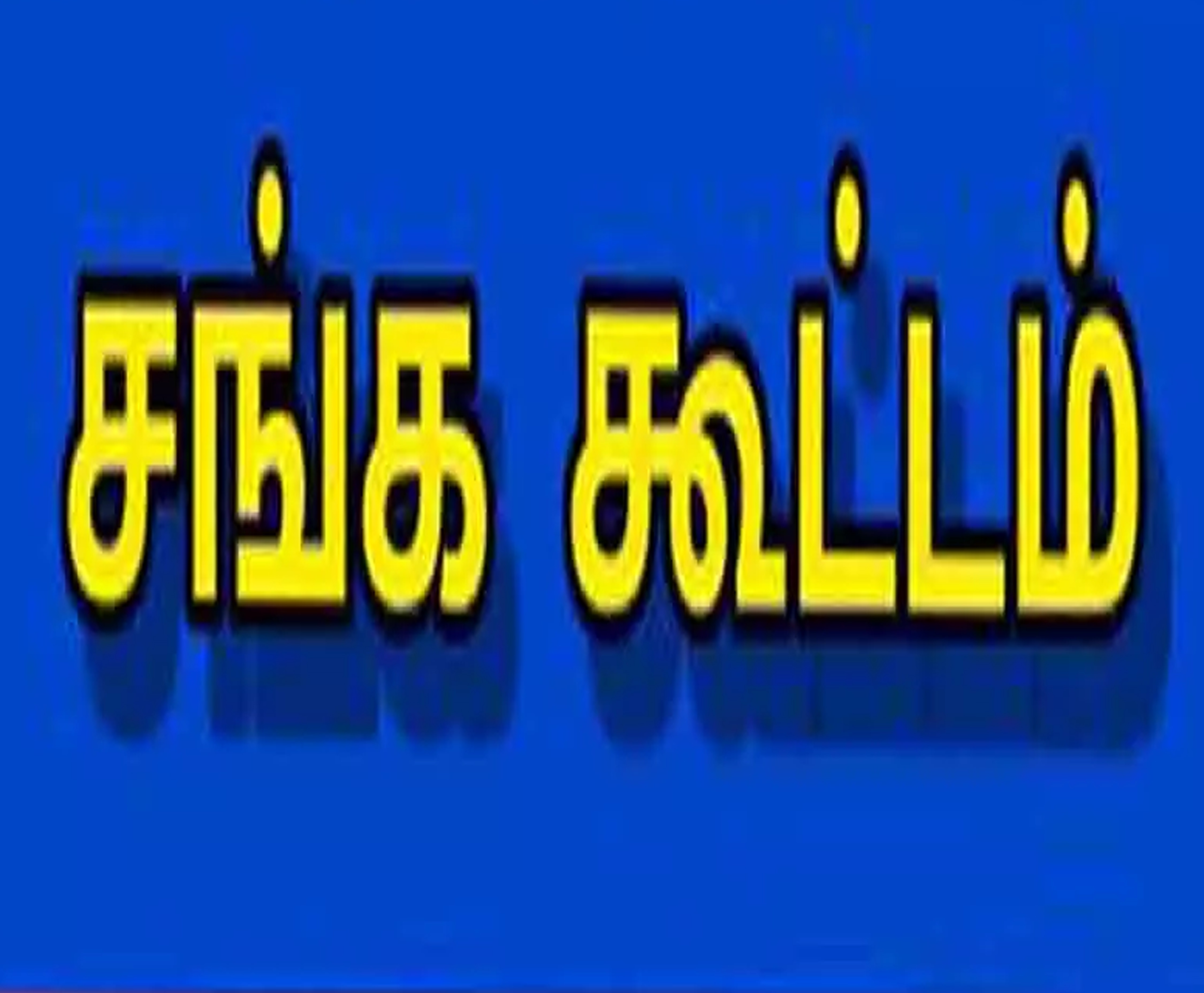 ஓய்வு பெற்ற காவலர் நல சங்க கூட்டம்