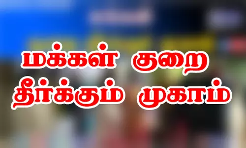மக்கள் குறை தீர்க்கும் முகாமில் 293 மனுக்கள் பெறப்பட்டன