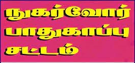 கூட்டுறவு சங்கங்கள் அனைத்தும் நுகர்வோர் பாதுகாப்பு சட்டத்தை கட்டாயம் கடைபிடிக்க வேண்டும்-நுகர்வோர் கோர்ட் நீதிபதி அறிவுறுத்தல்
