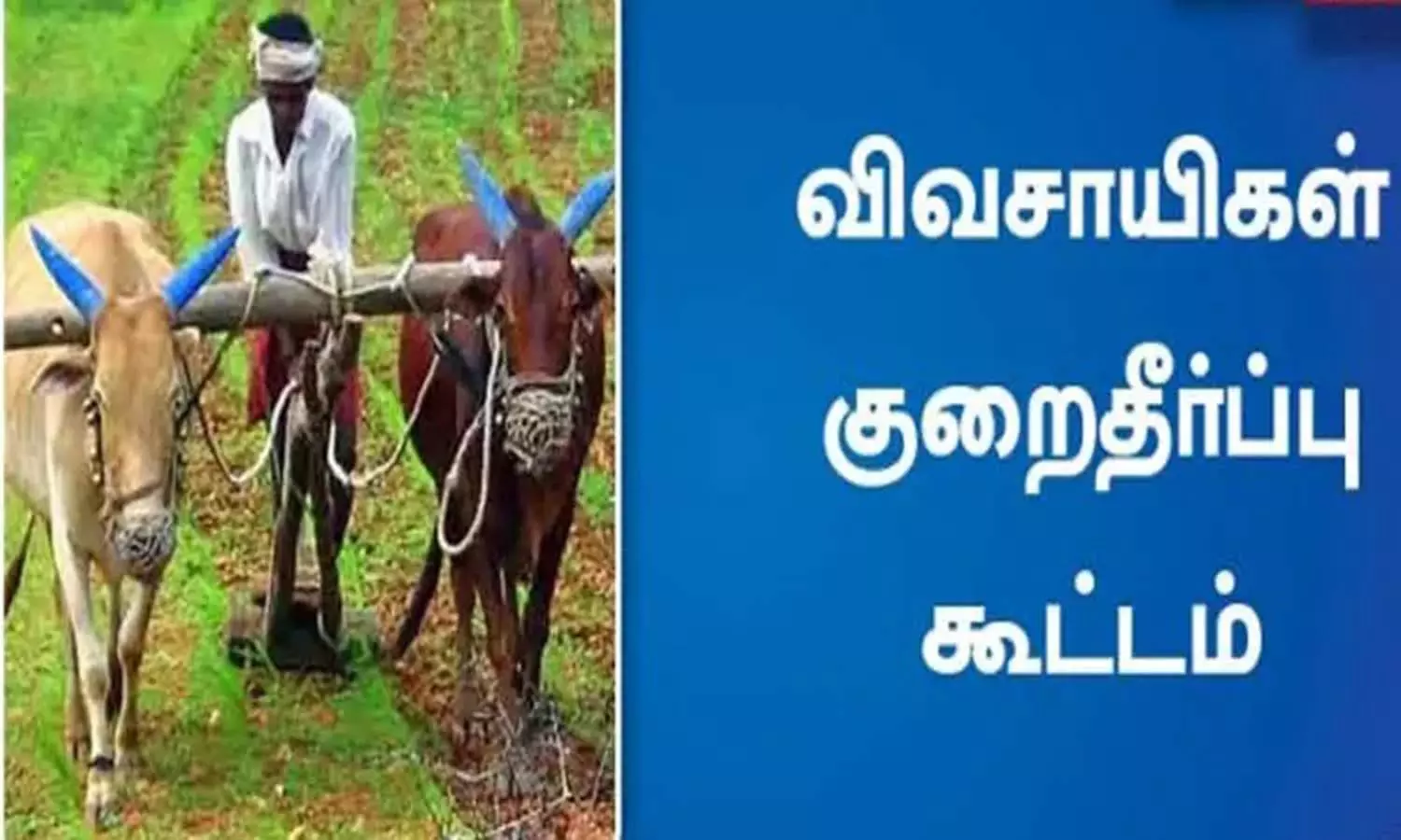 தஞ்சையில் நாளை மாவட்ட விவசாயிகள் குறைதீர்க்கும் கூட்டம்