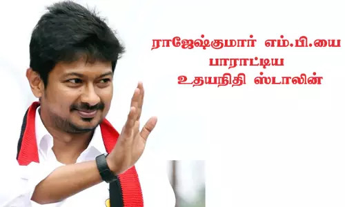 அனைத்து தேர்வுகளிலும் முதல் மதிப்பெண்ராஜேஷ்குமார் எம்.பி.யை பாராட்டிய உதயநிதி ஸ்டாலின்