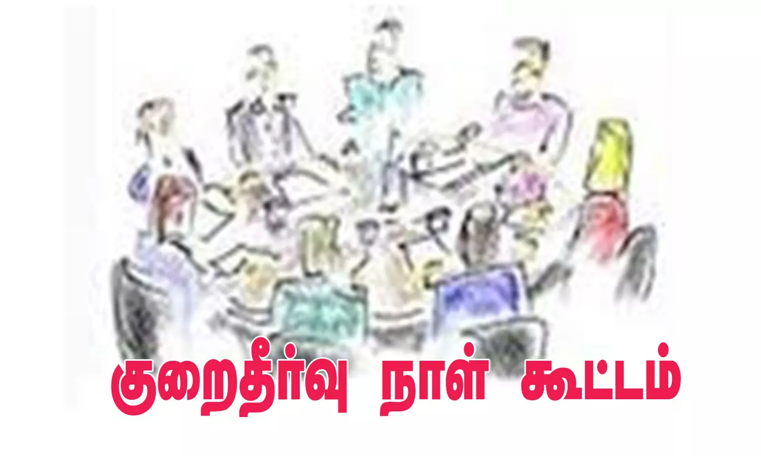 மக்கள் குறைதீர்வு நாள் கூட்டம்