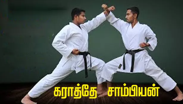 தேசிய அளவிலான கராத்தே சாம்பியன்ஷிப் போட்டிகள்