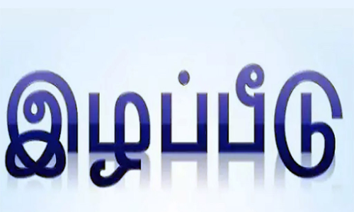 உயிரிழந்த பசு மாட்டின் உரிமையாளர் இழப்பீடு