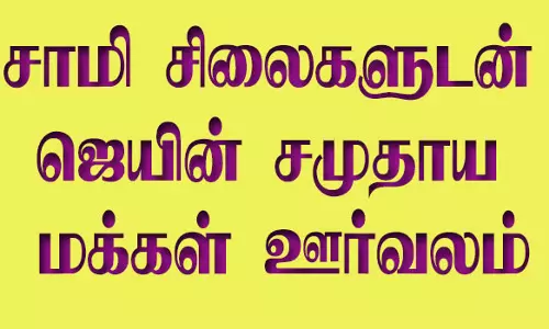 சாமி சிலைகளுடன் ஜெயின் சமுதாய மக்கள்  ஊர்வலம்