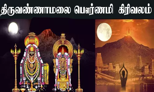 நாளை இரவு தொடங்கும் பவுர்ணமி: திருவண்ணாமலையில் கிரிவலம் செல்ல உகந்த நேரம்