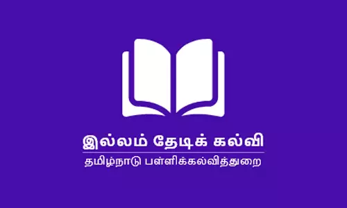 சாத்தான்குளத்தில்  இல்லம் தேடி கல்வி ஆண்டு விழா