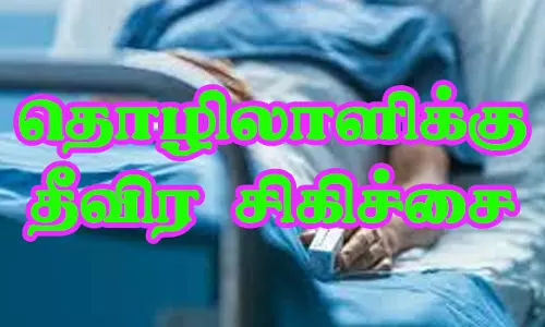 கொதிக்கும் சாயநீர் கொட்டியதில் காயமடைந்த தொழிலாளிக்கு தீவிர சிகிச்சை