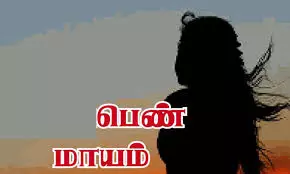 திருமணமான இளம்பெண் 2-வது முறையாக வீட்டை விட்டு ஓட்டம் திருமணமான இளம்பெண் 2-வது முறையாக வீட்டை விட்டு ஓட்டம்