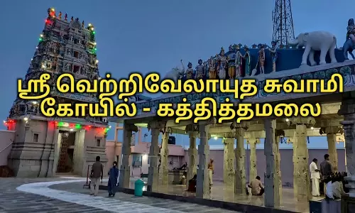 கதித்தமலை வெற்றி வேலாயுதசாமி திருக்கோவில்- ஊத்துக்குளி