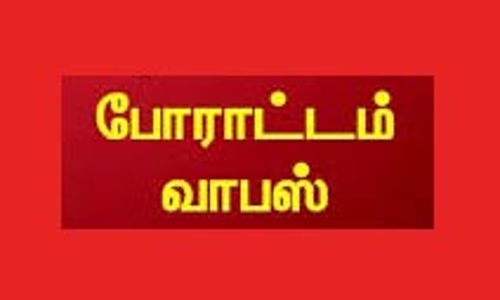ஒப்பந்த ஊழியர்களின் காத்திருப்பு போராட்டம் வாபஸ்