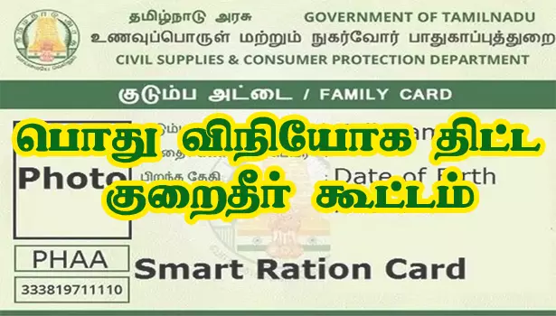 பொது விநியோக திட்ட குறைதீர் கூட்டம்