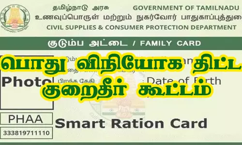 பொது விநியோக திட்ட குறைதீர் கூட்டம்