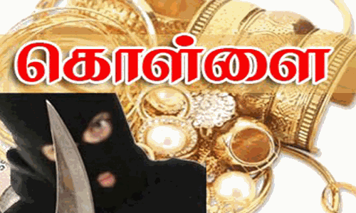 வீட்டின் பூட்டை உடைத்து நகை கொள்ளை