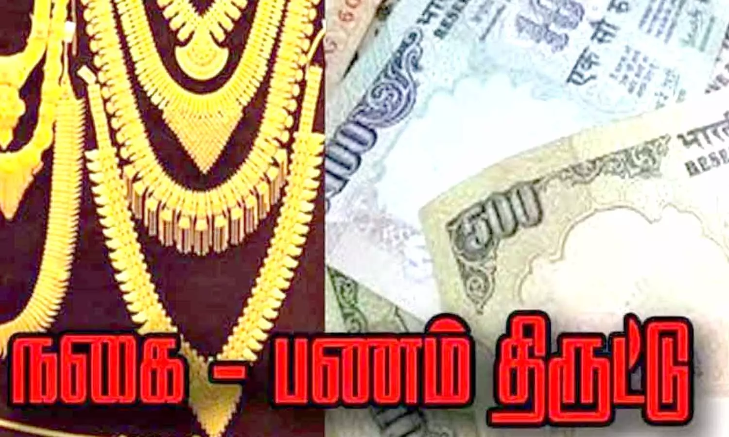 பூட்டிய வீட்டில் நகை- பணம் திருட்டு பூட்டிய வீட்டில் நகை- பணம் திருட்டு