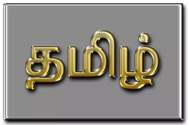 தமிழ் வழியில் படித்தோருக்கு வேலை வாய்ப்பில் முன்னுரிமை அளிக்க வலியுறுத்தல்... தமிழ் வழியில் படித்தோருக்கு வேலை வாய்ப்பில் முன்னுரிமை அளிக்க வலியுறுத்தல்...