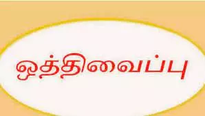 மீனவர்கள் கிராமத்திற்குள் ஏற்பட்ட மோதலில்அ.தி.மு.க. பிரமுகர் கொலை வழக்கு விசாரணை ஒத்திவைப்பு மீனவர்கள் கிராமத்திற்குள் ஏற்பட்ட மோதலில்அ.தி.மு.க. பிரமுகர் கொலை வழக்கு விசாரணை ஒத்திவைப்பு
