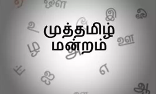 வாணியம்பாடியில் முத்தமிழ் மன்ற விழா