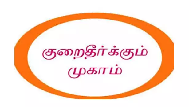 மக்கள் குறைதீர்க்கும் முகாமில் 272 மனுக்கள் பெறப்பட்டன மக்கள் குறைதீர்க்கும் முகாமில் 272 மனுக்கள் பெறப்பட்டன
