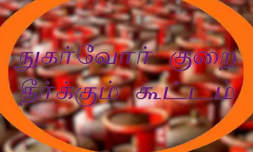 எரிவாயு நுகா்வோர் குறைதீா்க்கும் கூட்டம்  வருகிற 28-ந்தேதி நடக்கிறது