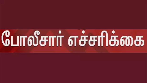 குற்றச் செயல்களில் ஈடுபடும் ரவுடிகளுக்கு போலீசார் எச்சரிக்கை