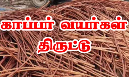 தாசில்தார் வீட்டின் மின் வயர்கள் திருட்டு