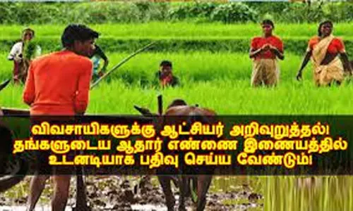 விவசாயிகள் வங்கி கணக்குடன்ஆதார் எண்ணை இணைக்க அறிவுறுத்தல்