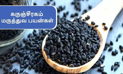 பல்வேறு உடல் பிரச்சனைகளுக்கு நிரந்தர தீர்வு தரும் கருஞ்சீரகம்