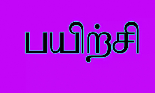 பெரம்பலூரில் இலவச சமஸ்கிருத பேச்சு பயிற்சி