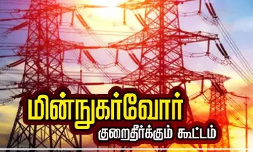 உடுமலையில் மின்நுகர்வோர் குறைதீர்க்கும்  நாள் கூட்டம் - நாளை நடக்கிறது