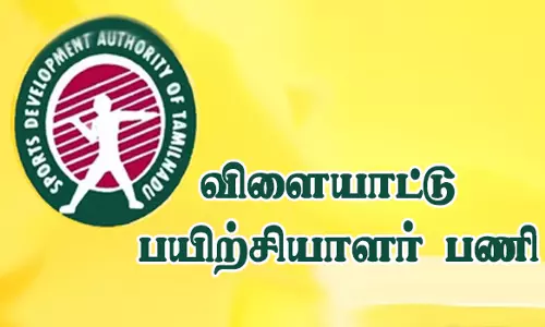 விளையாட்டு பயிற்சியாளர் பணிக்கு2-ந்தேதி சான்றிதழ் சரிபார்ப்பு