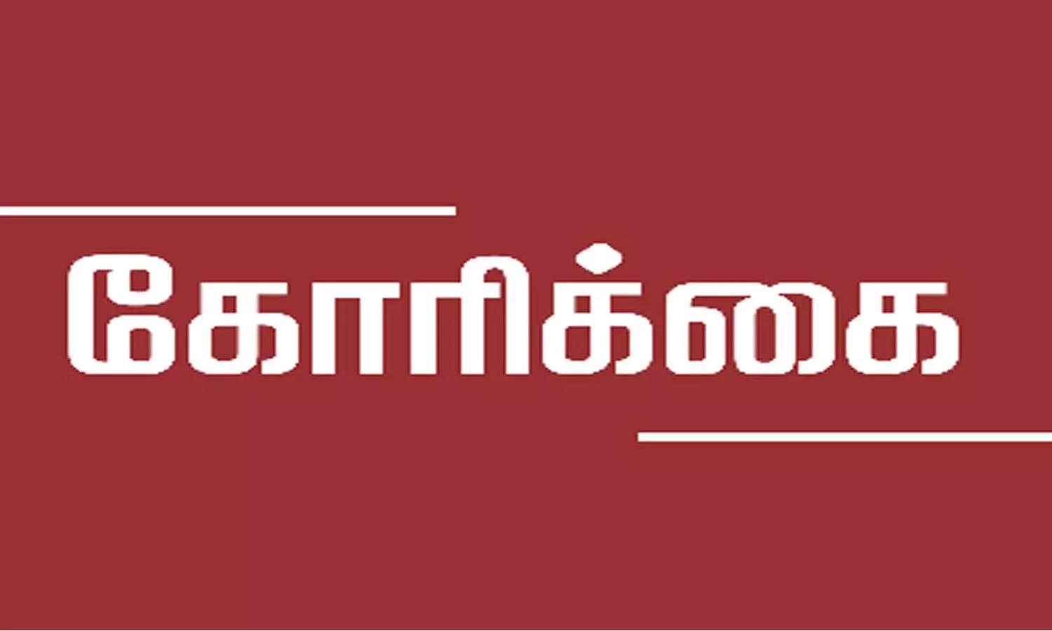கடையம்  சார்பதிவாளரை இடமாற்றம் செய்யக்கூடாது -சமூக ஆர்வலர்கள் வலியுறுத்தல்
