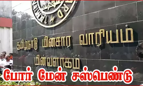 மின்வாரிய உதவி என்ஜினியர், போர் மேன் சஸ்பெண்டு