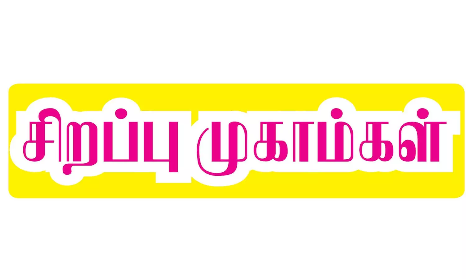 வீட்டுவரி வசூல் சிறப்பு முகாம் வீட்டுவரி வசூல் சிறப்பு முகாம்