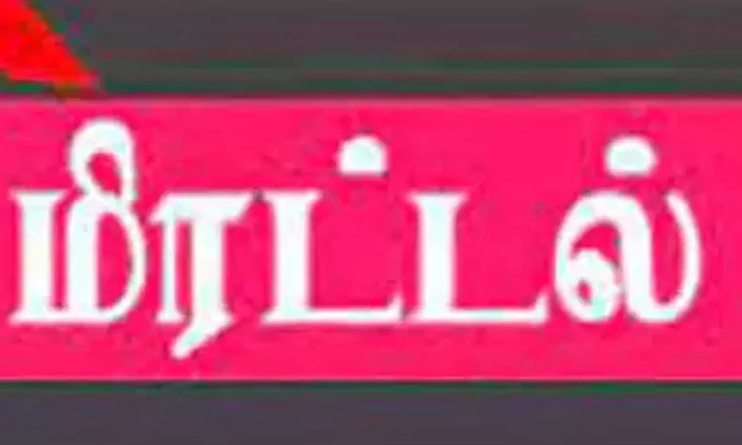 கோவையில் டாஸ்மாக் கடைக்கு வெடிகுண்டு மிரட்டல் விடுத்த தொழிலாளி கோவையில் டாஸ்மாக் கடைக்கு வெடிகுண்டு மிரட்டல் விடுத்த தொழிலாளி