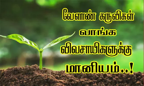 விவசாயிகளுக்கு மானியத்தில் பண்ணை கருவிகள் வினியோகம்