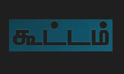 ஆஷா பணியாளர்களை நிரந்தரம் செய்ய வேண்டும்