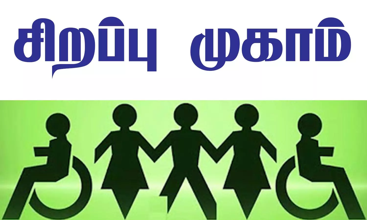 அவினாசியில் மாற்றுத்திறனாளிகளுக்கு சிறப்பு முகாம் அவினாசியில் மாற்றுத்திறனாளிகளுக்கு சிறப்பு முகாம்