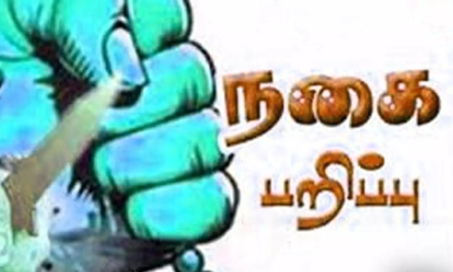 கே.கே.நகர் அருகே மூதாட்டிக்கு சமையல் செய்து கொடுத்து நகை பறித்த பெண் கே.கே.நகர் அருகே மூதாட்டிக்கு சமையல் செய்து கொடுத்து நகை பறித்த பெண்