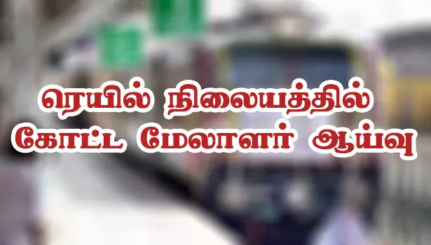நாமக்கல் ரெயில் நிலையத்தில் கோட்ட மேலாளர் ஆய்வு நாமக்கல் ரெயில் நிலையத்தில் கோட்ட மேலாளர் ஆய்வு
